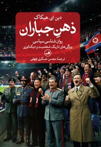 ذهن جباران